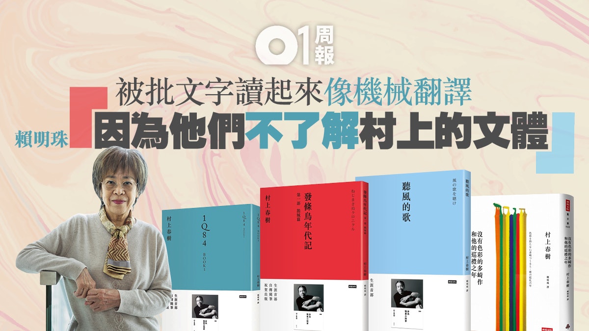 村上春樹 只翻譯喜歡的作品賴明珠表白最愛村上的正義感 香港01 周報 村上春樹 只翻譯喜歡的作品賴明珠表白最愛村上的正義感 香港01 周報