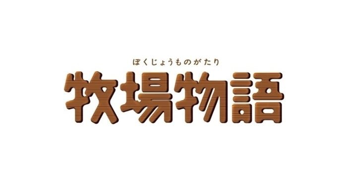 牧場物語確定推出手機版本!開發、營運將由中國騰訊負責 牧場物語確定推出手機版本!開發、營運將由中國騰訊負責