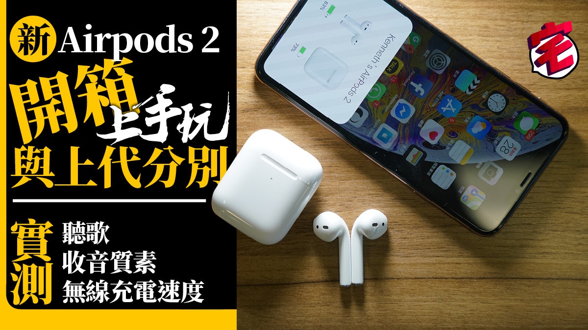 Airpods 2上手開箱速試 Apple新藍牙耳機音質反應質素如何
