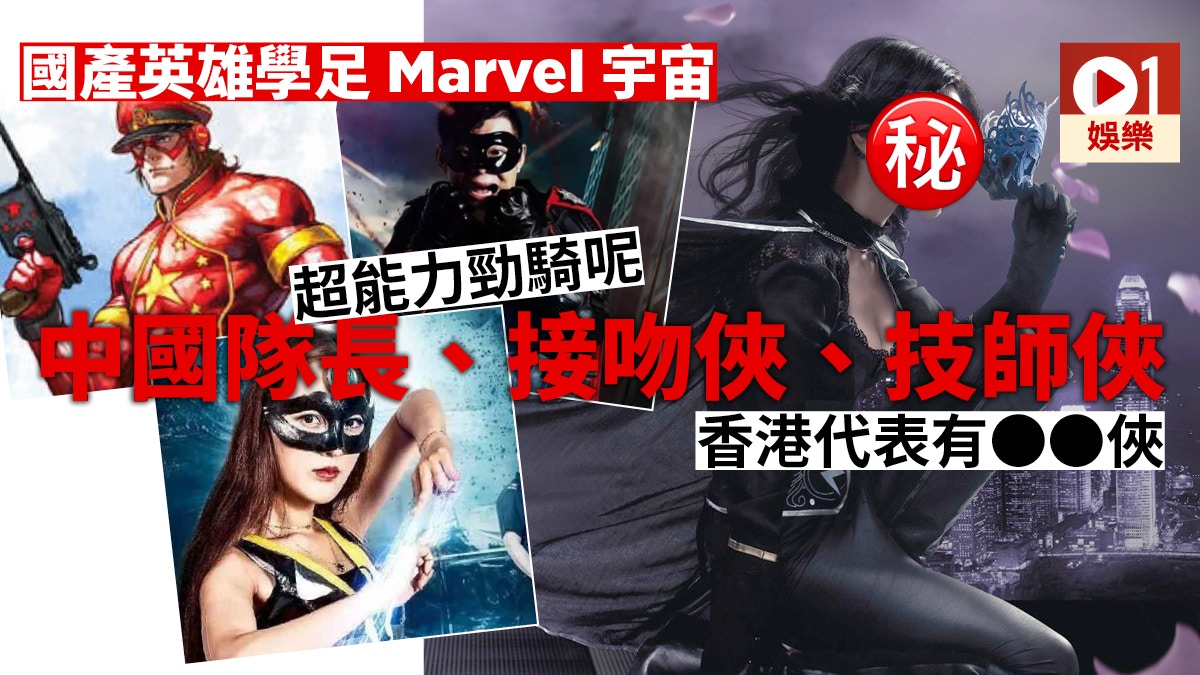 【復仇者聯盟4】國產英雄學足Marvel宇宙　論喜愛度不及港產代表