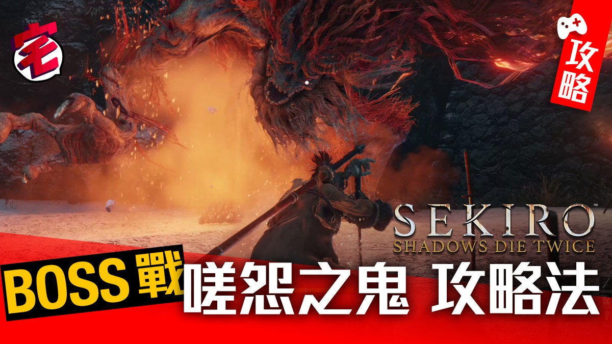 隻狼sekiro 攻略嗟怨之鬼隱藏boss圖文影片心得