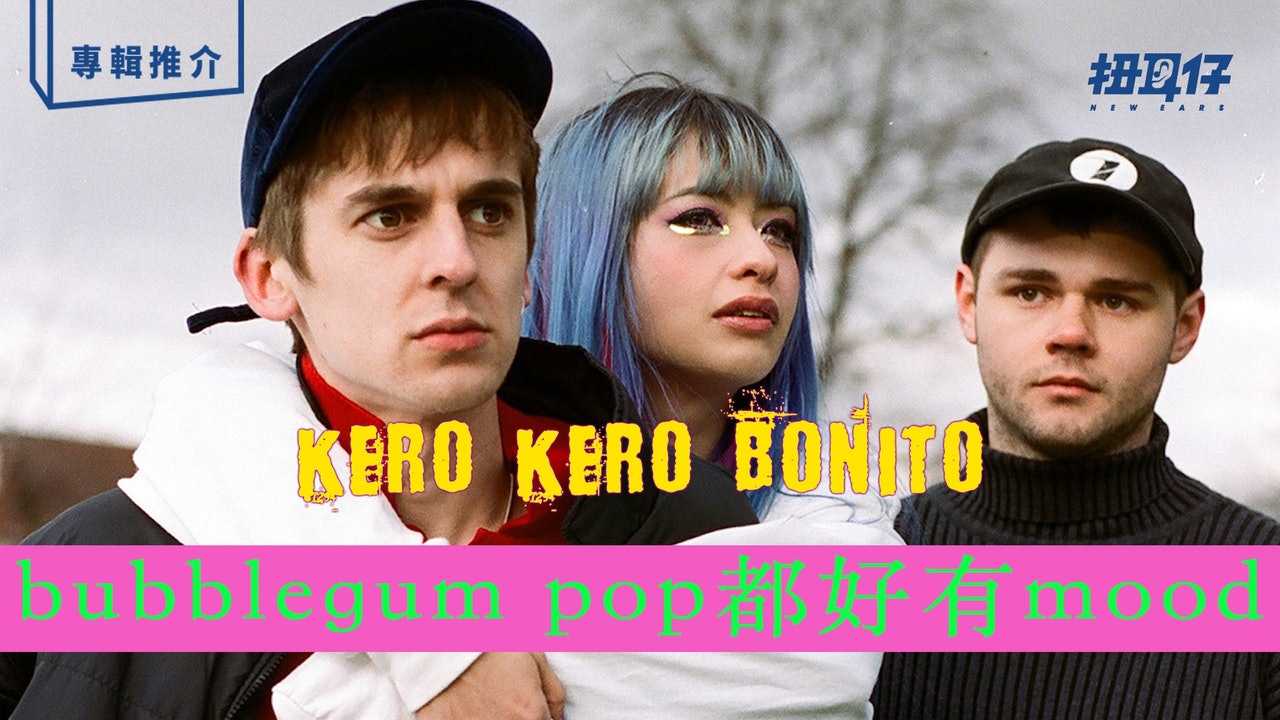 Kero Kero Bonito 新專輯《 Time 'n' Place 》三人組成長印記