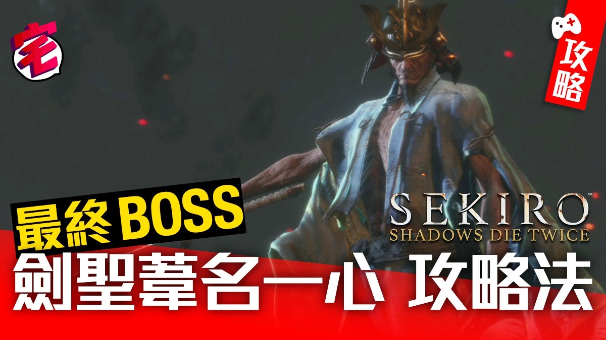 隻狼sekiro 攻略 弦一郎 葦名一心最終boss心得圖文影片