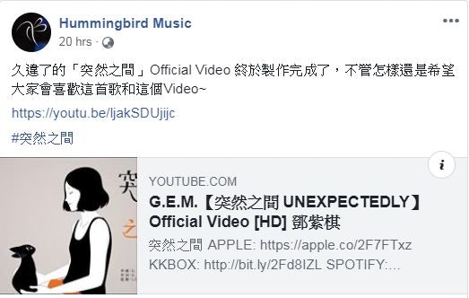 雖然G.E.M.單方面解約，但蜂鳥坐擁佢合約期內所有音樂版權，27號更上載新歌官方MV。（蜂鳥音樂Facebook）