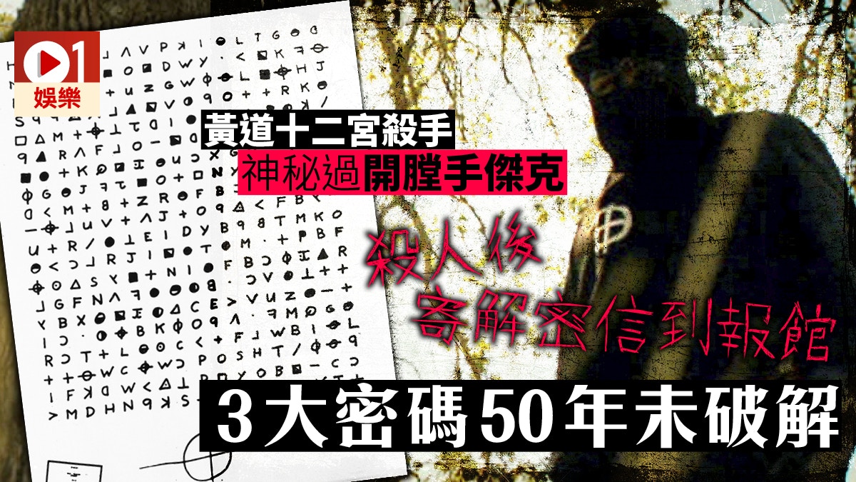 福爾摩師奶 黃道十二宮殺手7人遇害病態留言 殺人非常有趣 香港01 即時娛樂