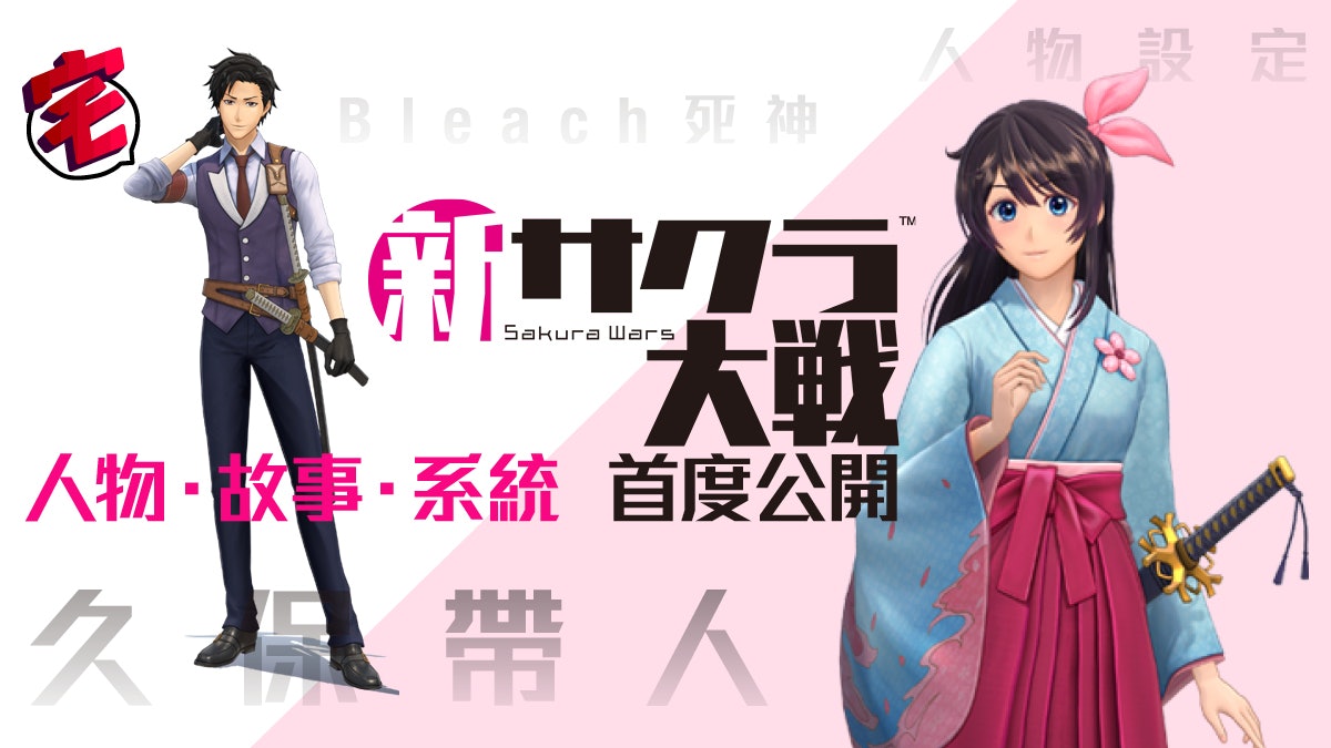 Ps4 新櫻大戰 Bleach死神 久保帶人人設 太正新故事延續 Ps4 新櫻大戰 Bleach死神 久保帶人人設 太正新故事延續
