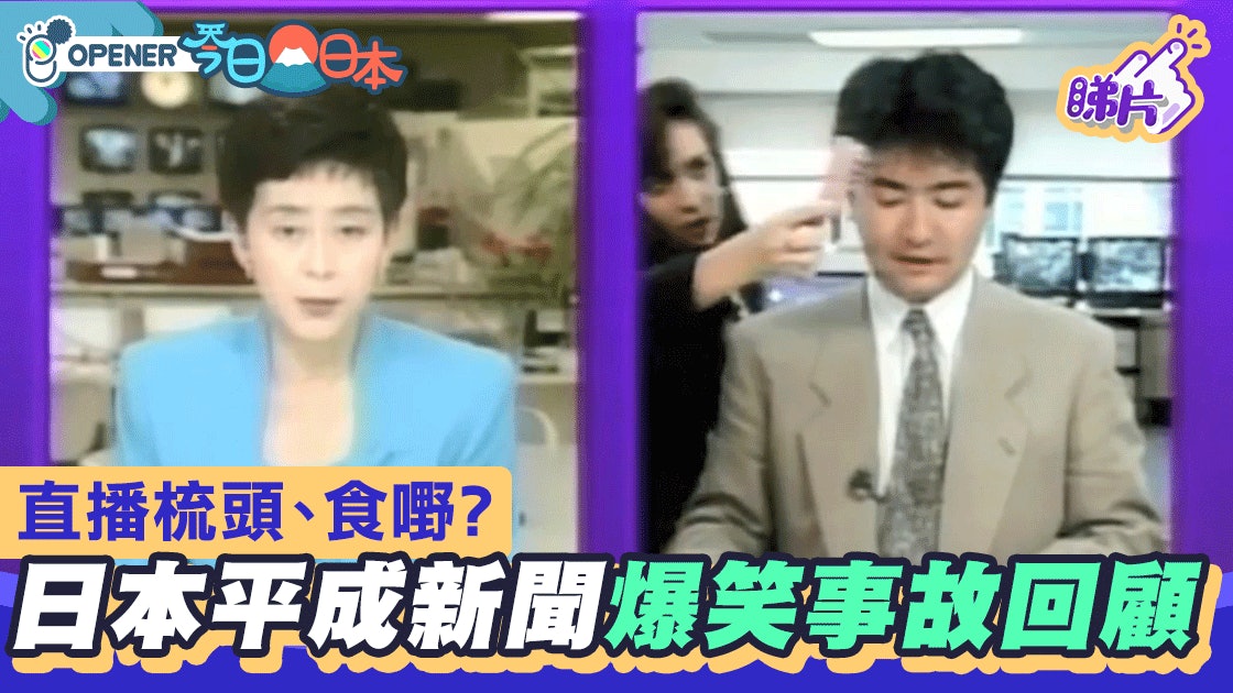 蝦碌 直播鏡頭前梳頭 日本平成年新聞放送事故爆笑回顧 香港01 開罐