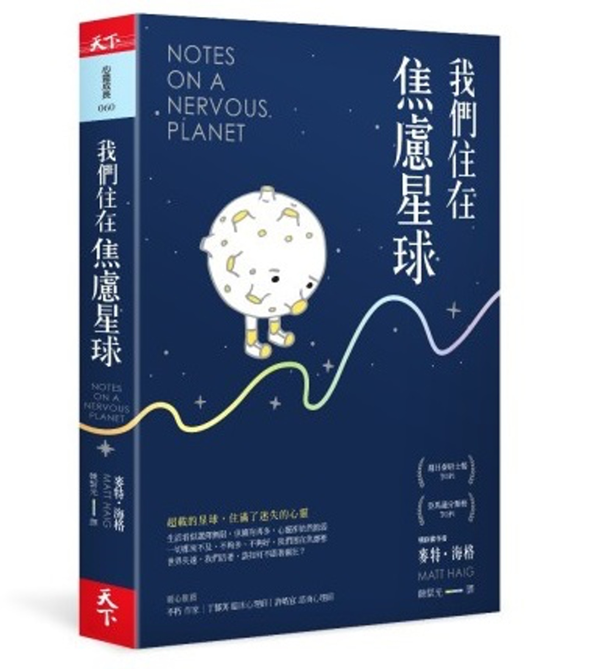 《我們住在焦慮星球這本書》封面 《我們住在焦慮星球這本書》封面