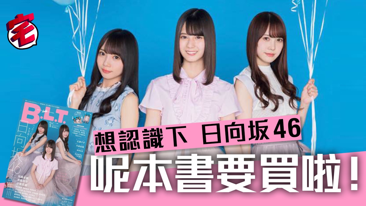 日向坂46首張單曲正式推出 B L T 超大篇幅特集全團登場