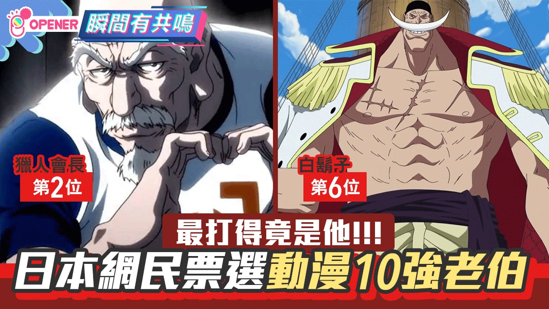 日本網民選動漫最強10位老伯白鬍子第6 獵人會長第2 榜首是 日本網民選動漫最強10位老伯白鬍子第6 獵人會長第2 榜首是