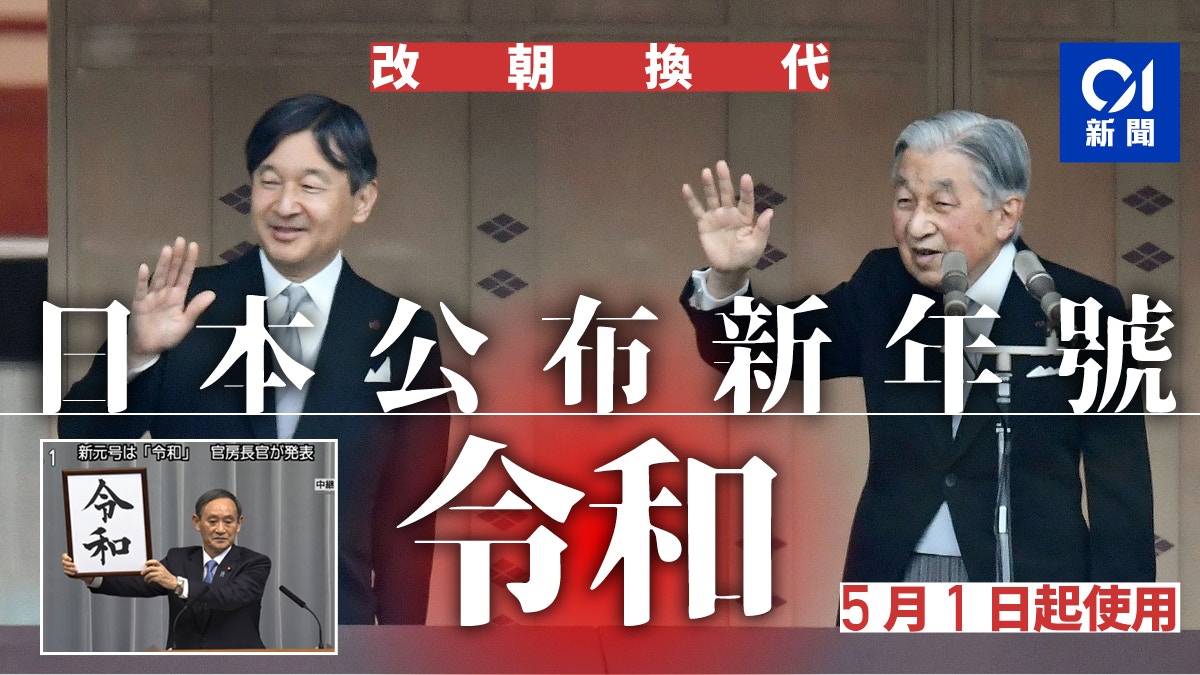 日本平成即將結束新年號 令和 5月1日開始 香港01 即時國際