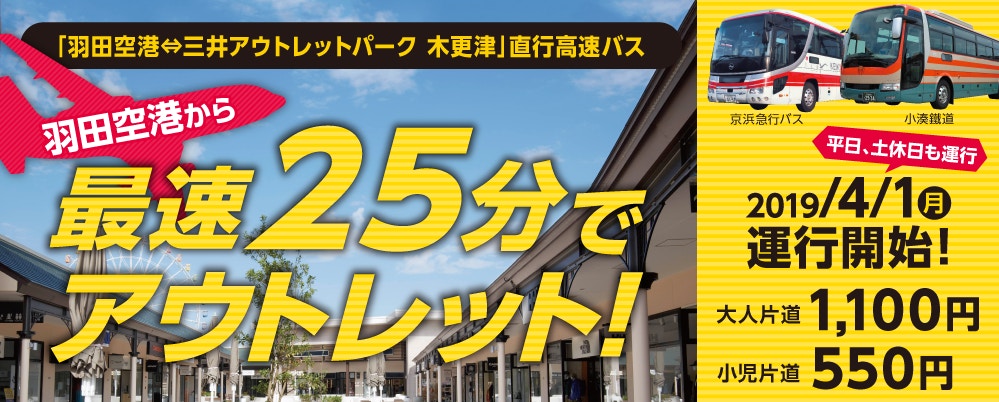 東京羽田機場 新開通高速巴士最快25分鐘直達木更津三井outlet