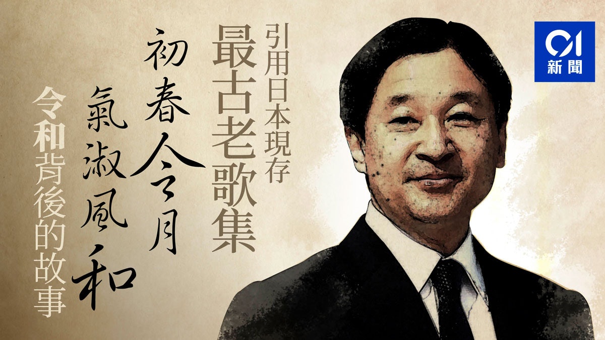 告別平成 首引日本古籍 萬葉集 新年號 令和 出自梅花歌