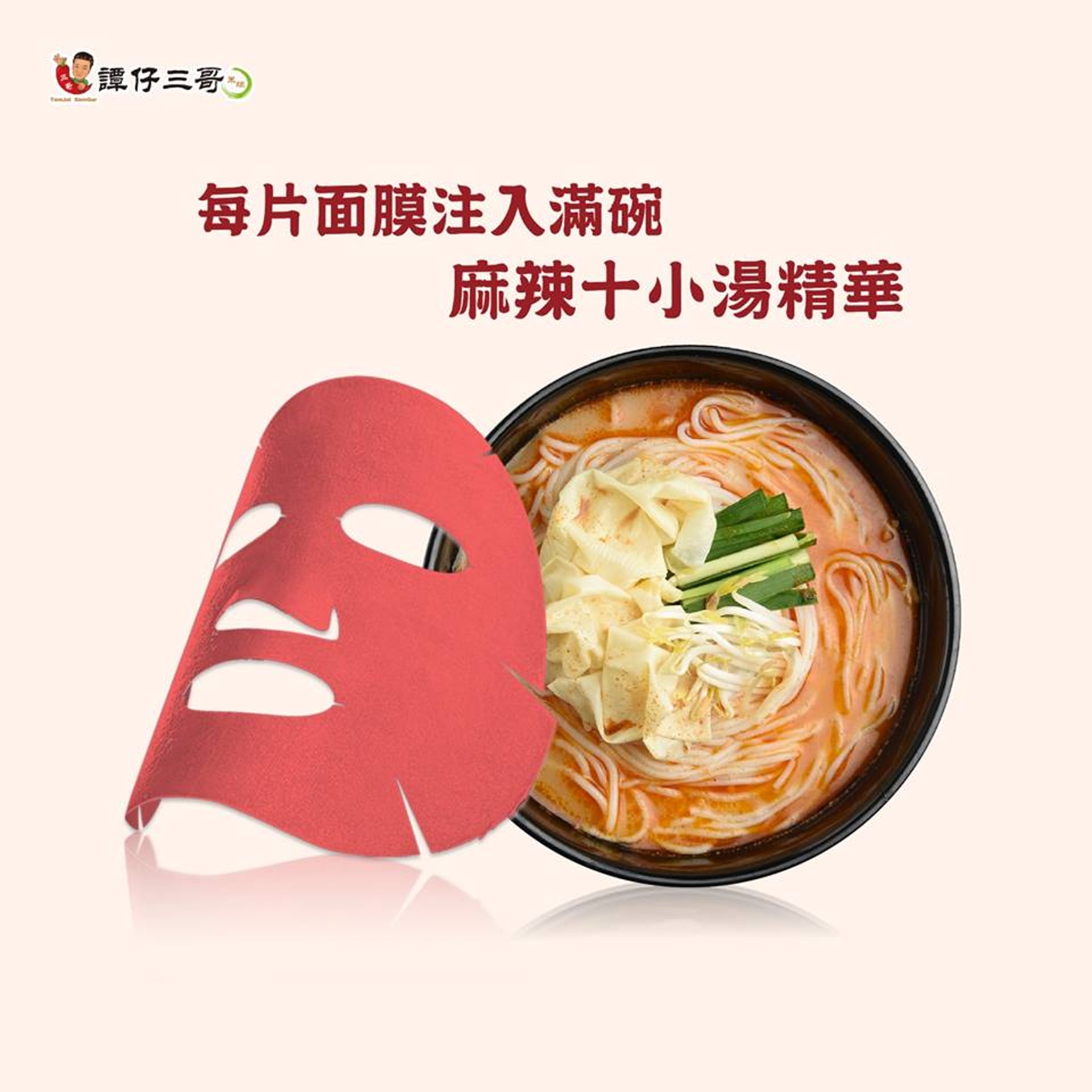 每塊面膜都注入一整碗麻辣湯精華,聽落好保濕,用落應該好「乸」……(facebook:譚仔三哥米線) 每塊面膜都注入一整碗麻辣湯精華,聽落好保濕,用落應該好「乸」……(facebook:譚仔三哥米線)