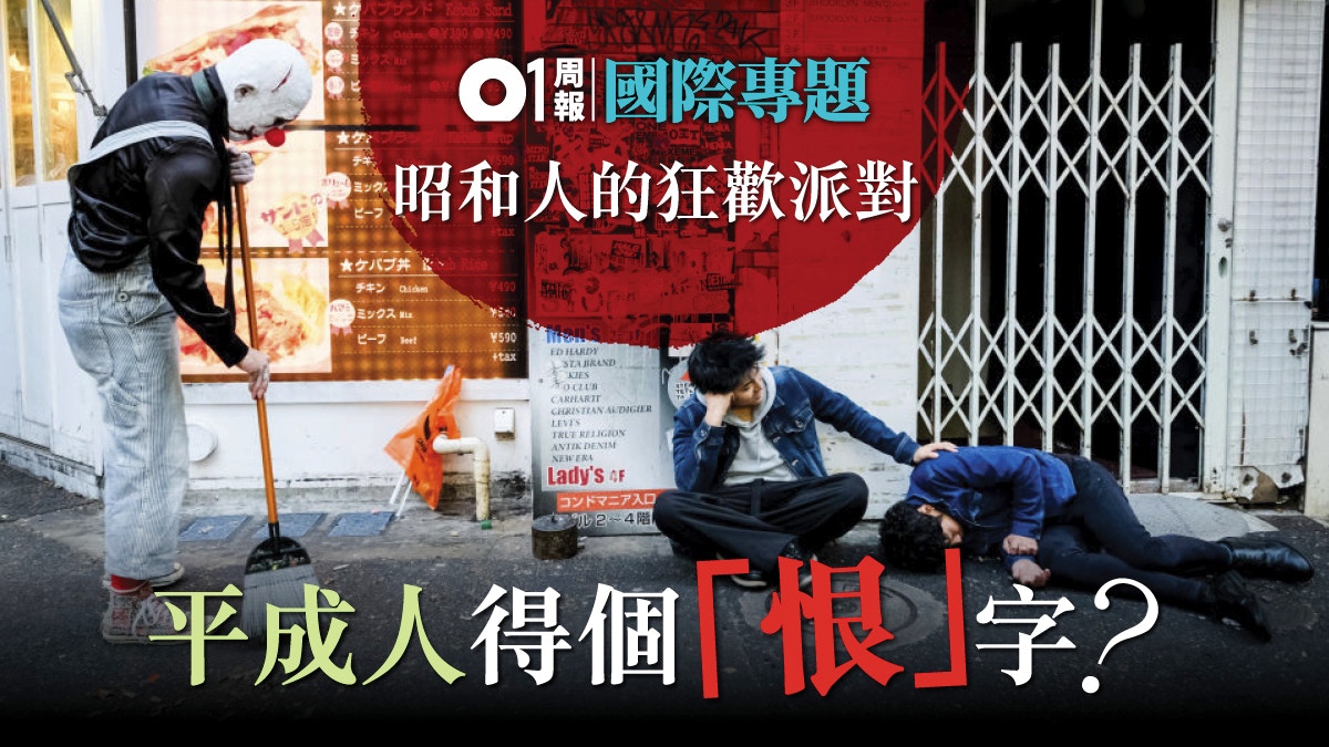 【告別平成・社會篇】由紙醉金迷到斷捨離　折射日本人的昭和鄉愁