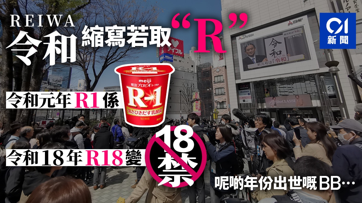 告別平成 令和reiwa新一代英文縮寫r1和r18 竟是乳酪和18禁 香港01 即時國際