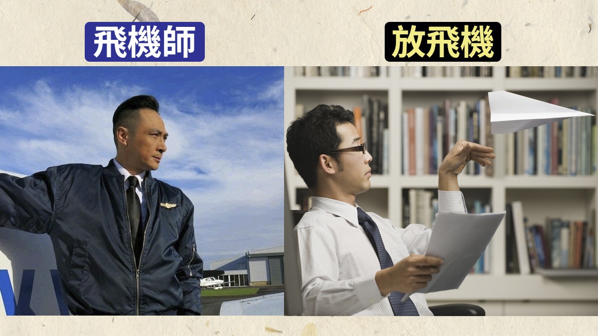 企鵝免問】白紙？消防員？飛機師？ 10個建造業術語睇你識唔識