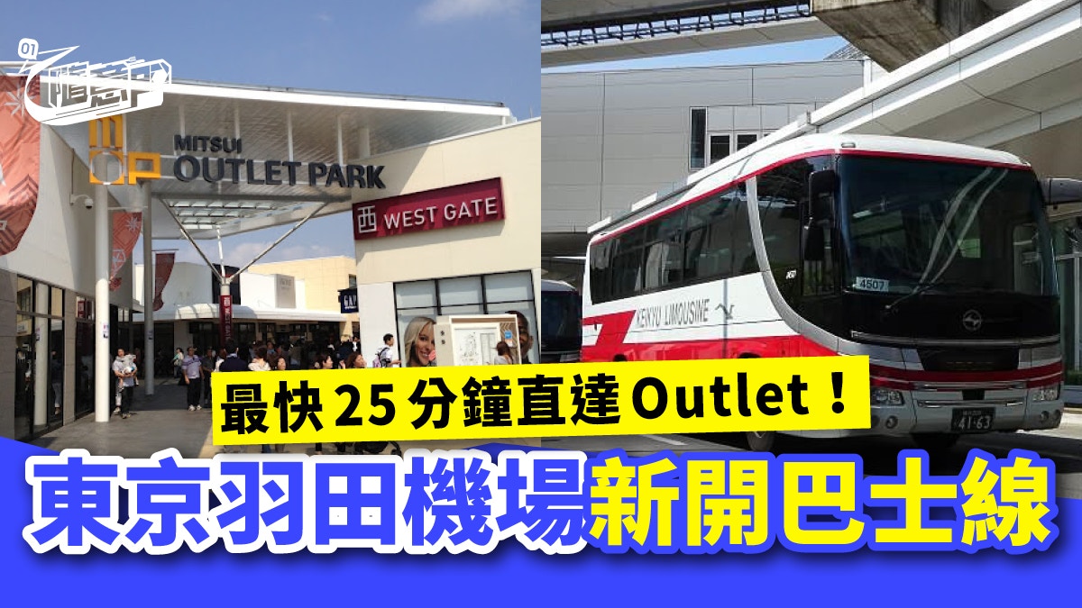 東京羽田機場 新開通高速巴士最快25分鐘直達木更津三井outlet 香港01 旅遊