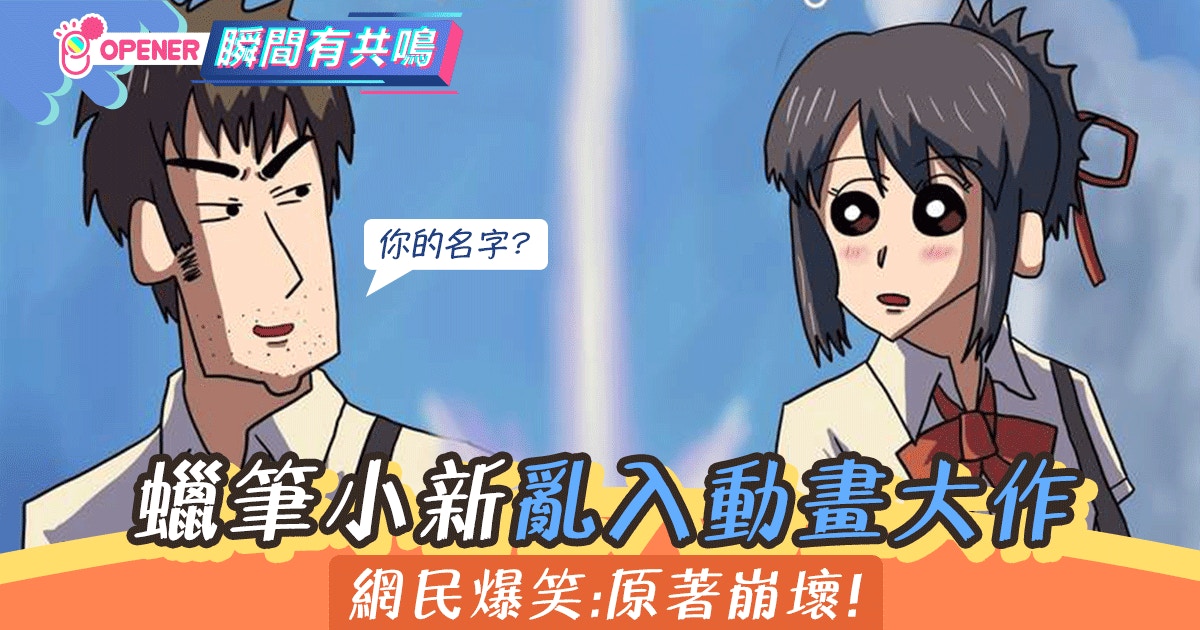 小新亂入動漫大作變身超級撒亞人 網民爆笑 原作崩壞 香港01 開罐