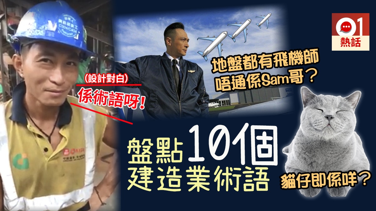 企鵝免問】白紙？消防員？飛機師？ 10個建造業術語睇你識唔識