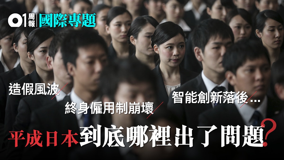 告別平成 經濟篇 昭和模式神話失靈凍結了的30年 香港01 世界說