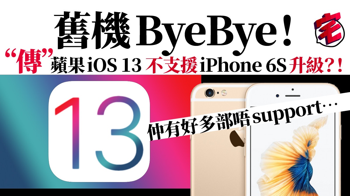 傳iphone 6s 6s Plus無法更新ios 13 蘋果舊手機升級無望 香港01 數碼生活