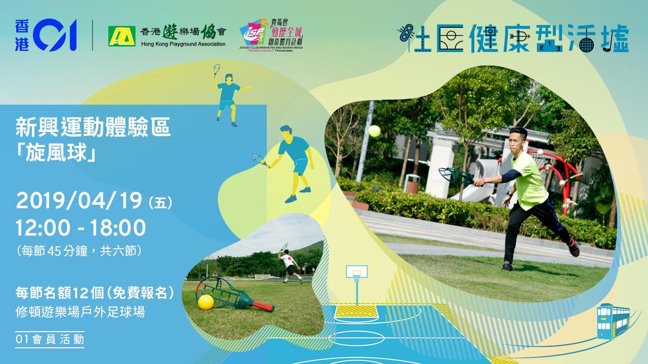 【社區健康型活墟】新興運動體驗區 - 旋風球 【社區健康型活墟】新興運動體驗區 - 旋風球