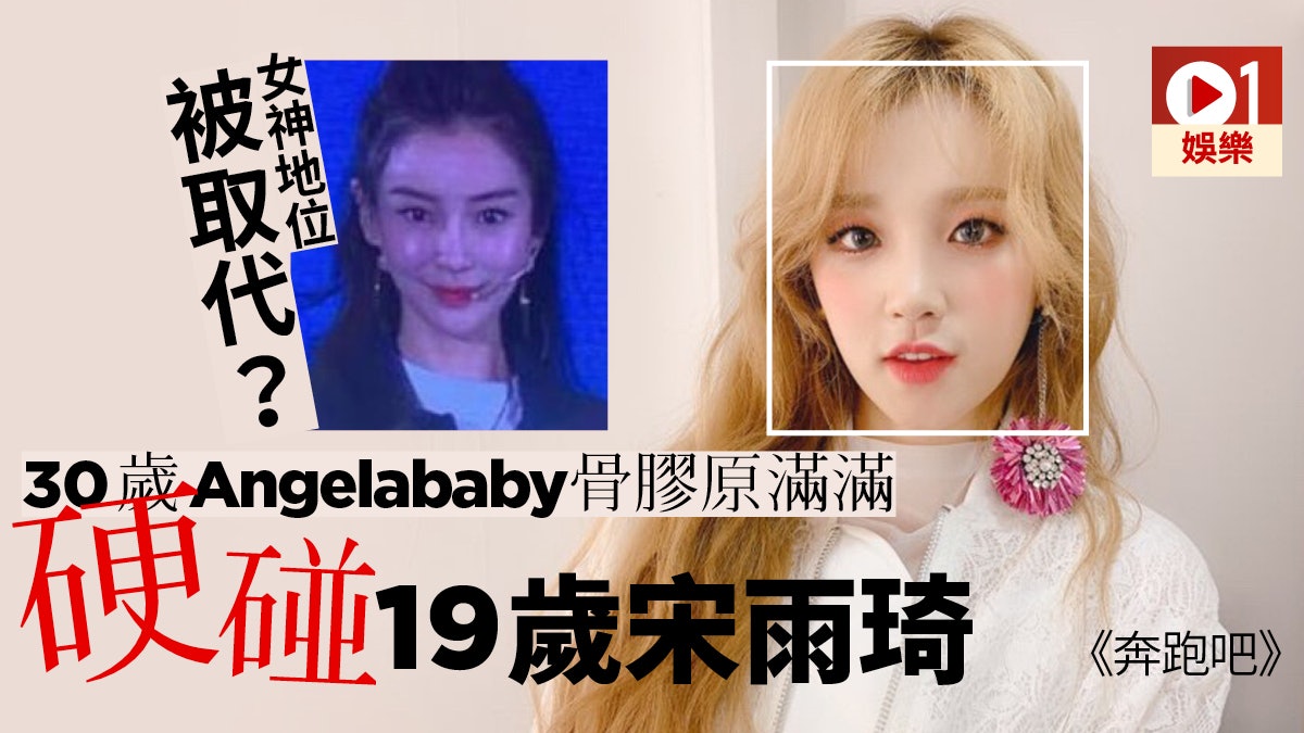 奔跑吧 19歲新血宋雨琦企中間angelababy成為 節目棄將 奔跑吧 19歲新血宋雨琦企中間angelababy成為 節目棄將