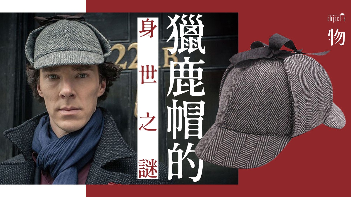 帽 係福爾摩斯破案關鍵 一文揭vintage風 獵鹿帽 身世之謎 帽 係福爾摩斯破案關鍵 一文揭vintage風 獵鹿帽 身世之謎