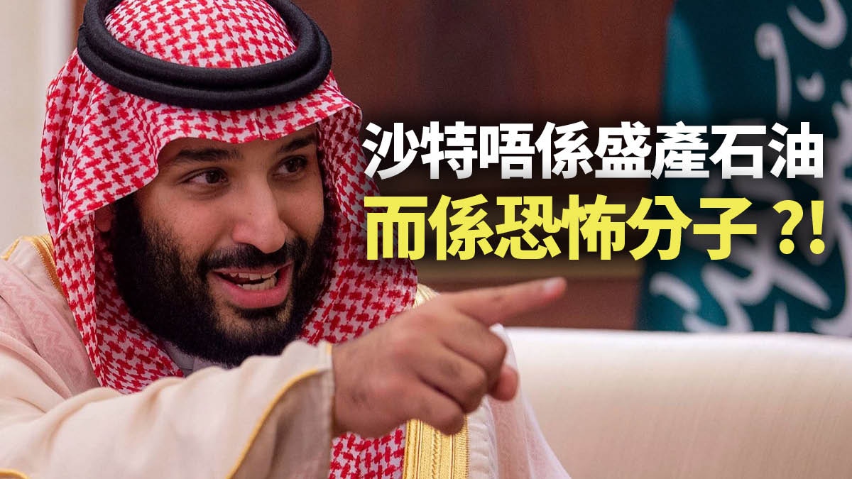 恐怖主義】以宗教之命大開殺戒沙特應背上傳播之罪？