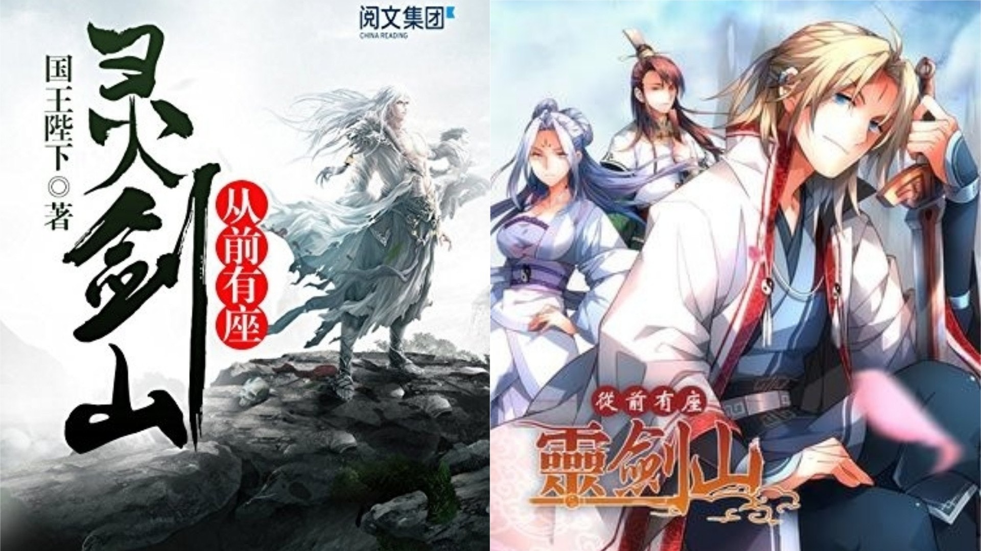 《從前有座靈劍山》是騰訊旗下創世中文網連載的仙俠小說,2014年開始被改編成漫畫。紅到推出埋真人版電視劇,由許凱、張榕容主演(《從前有座靈劍山》封面/宣傳照) 《從前有座靈劍山》是騰訊旗下創世中文網連載的仙俠小說,2014年開始被改編成漫畫。紅到推出埋真人版電視劇,由許凱、張榕容主演(《從前有座靈劍山》封面/宣傳照)