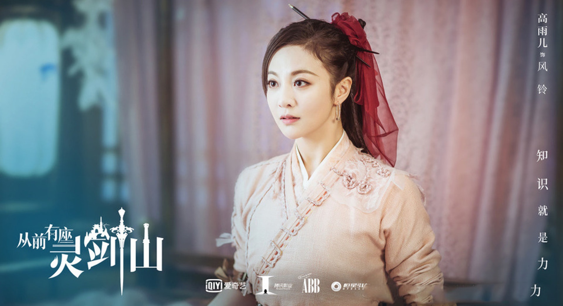 高雨兒飾風鈴(《從前有座靈劍山》劇照)