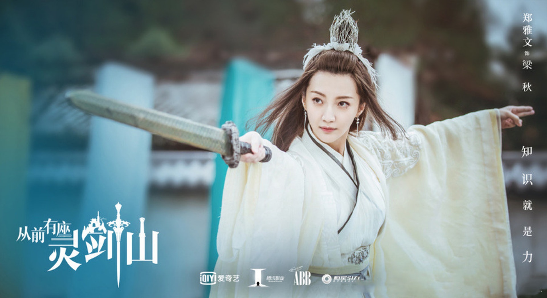 鄭雅文飾梁秋(《從前有座靈劍山》劇照)