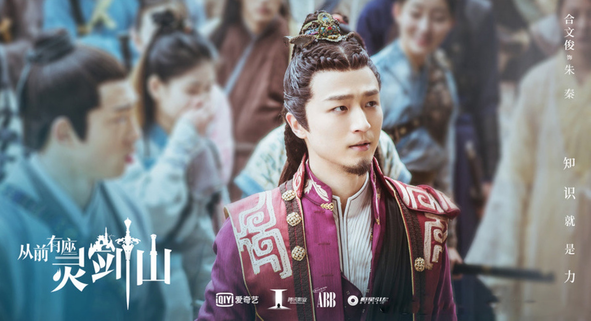 合文俊飾朱秦(《從前有座靈劍山》劇照)