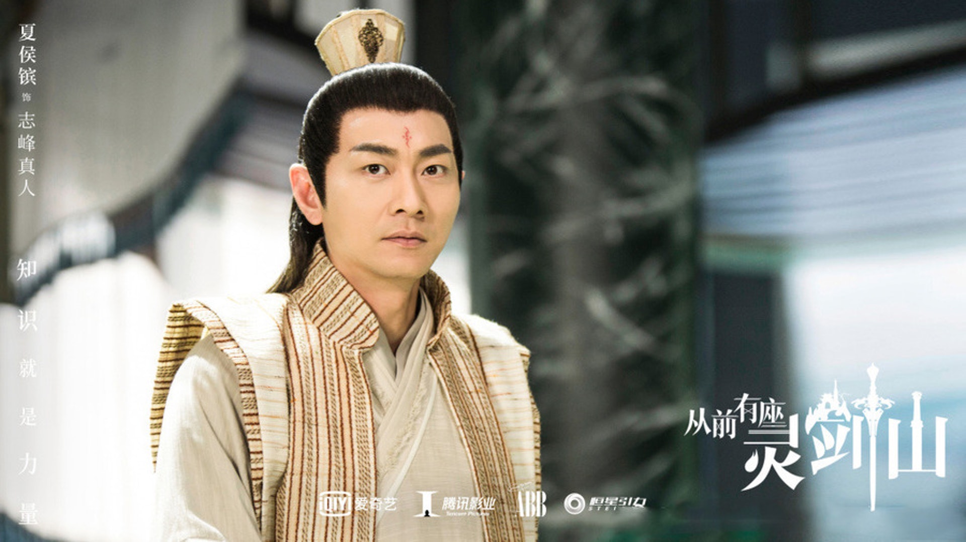 夏侯鑌飾志峰真人(《從前有座靈劍山》劇照)