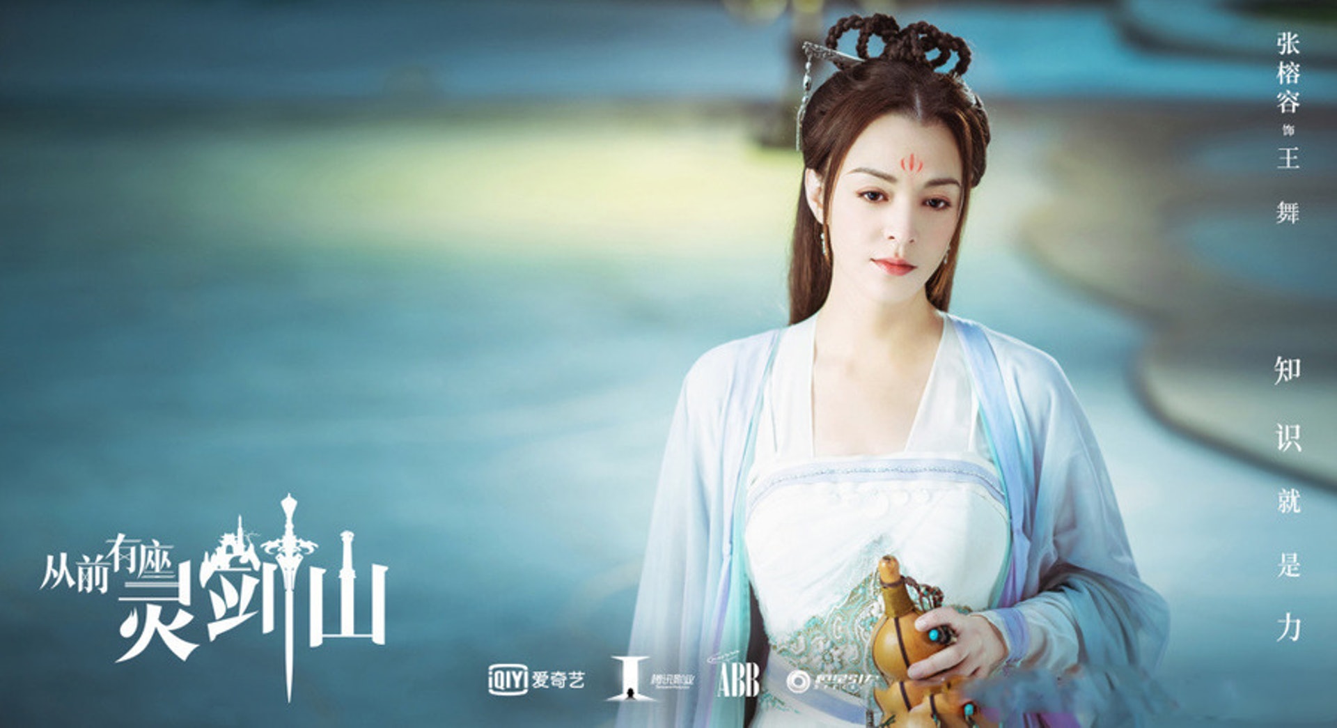 張榕容飾王舞(《從前有座靈劍山》劇照)
