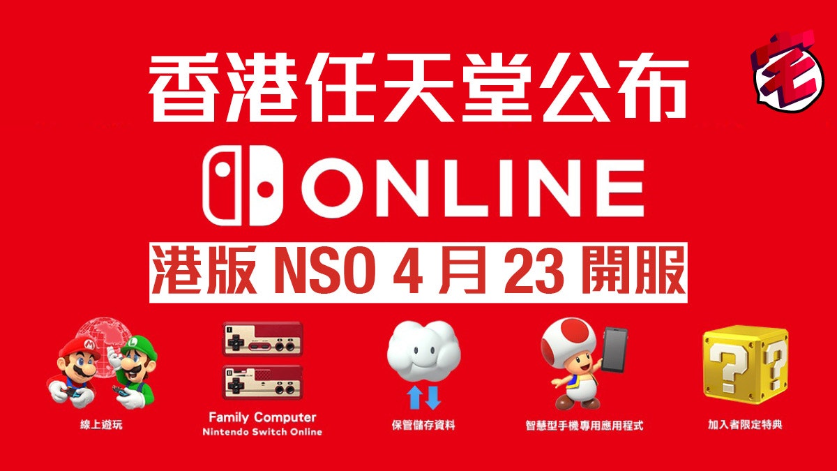 香港nintendo Switch Online4月尾開服年費平過日本