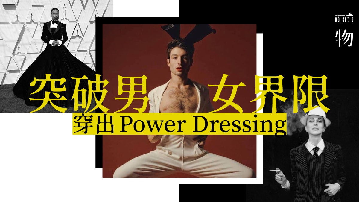 從YSL「 Le Smoking」到2019奧斯卡雌雄同體、中性穿搭更亮眼! 從YSL「 Le Smoking」到2019奧斯卡雌雄同體、中性穿搭更亮眼!