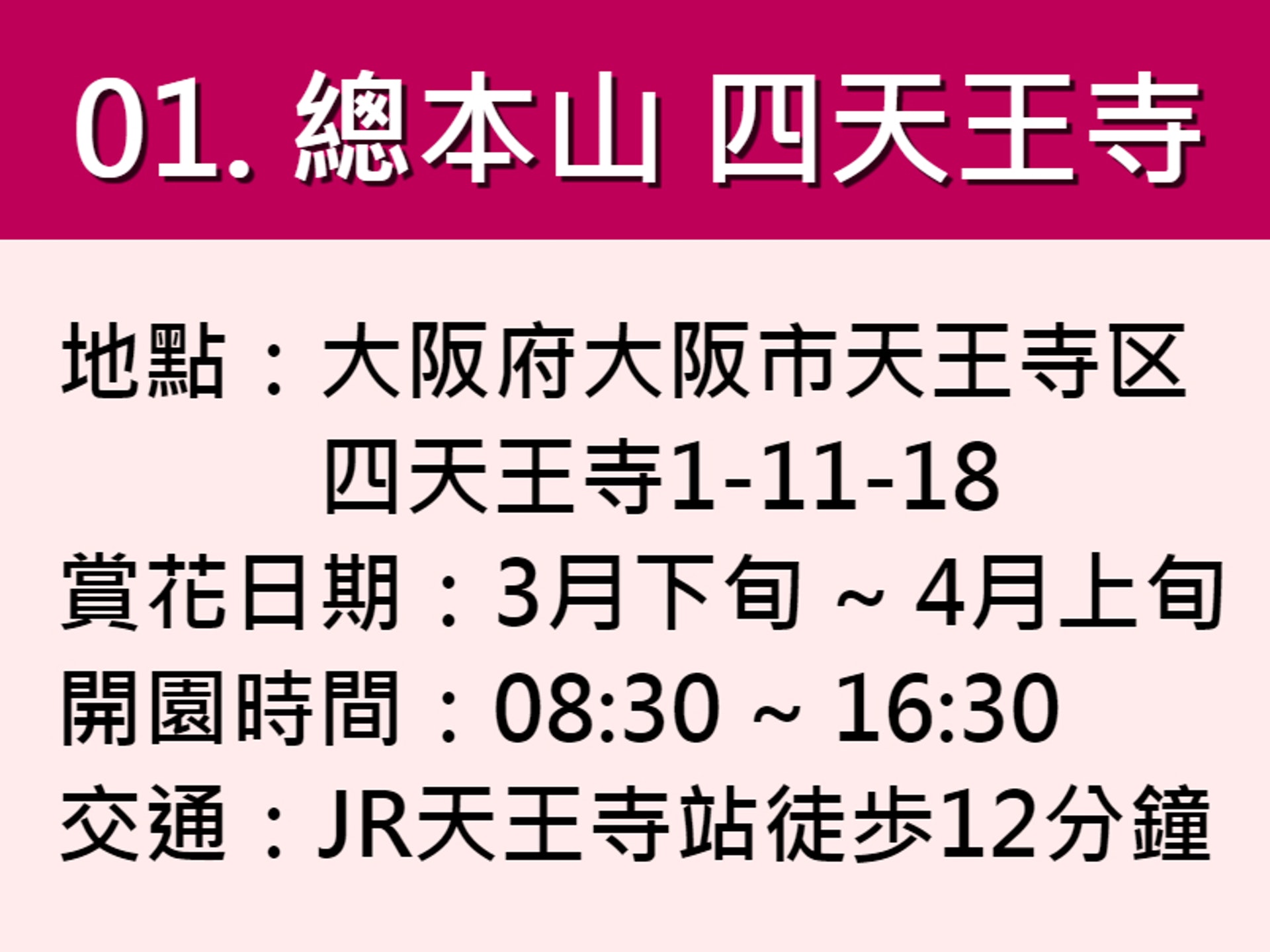 01.總本山四天王寺|地點:大阪府大阪市天王寺区四天王寺1-11-18|交通:JR天王寺站徒歩12分鐘 01.總本山四天王寺|地點:大阪府大阪市天王寺区四天王寺1-11-18|交通:JR天王寺站徒歩12分鐘