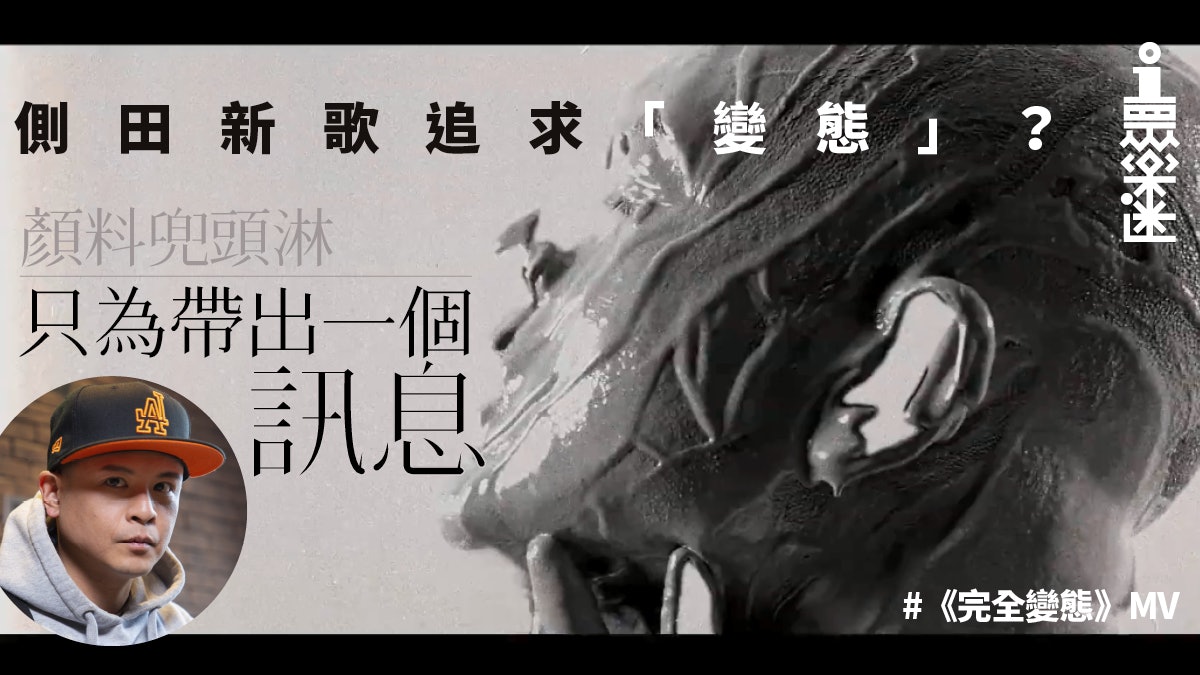 側田《完全變態》MV衝擊樂迷眼球 顏料╳昆蟲解釋何謂「變態」 側田《完全變態》MV衝擊樂迷眼球 顏料╳昆蟲解釋何謂「變態」