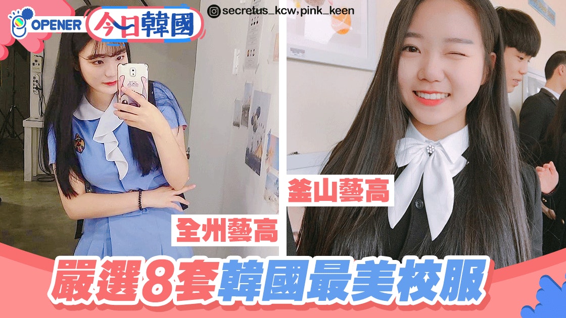 嚴選韓國8套超美高中校服平時出街著都冇問題 嚴選韓國8套超美高中校服平時出街著都冇問題
