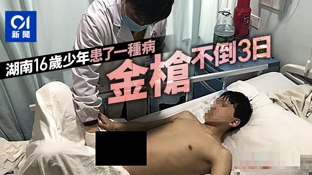 湖南16歲少年患白血病併發勃起3天醫生：就診太遲或致陽痿