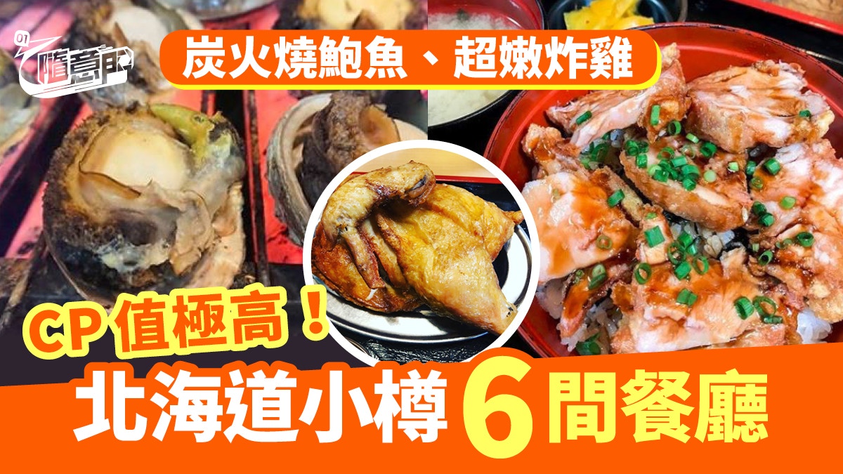 北海道美食 小樽六間地道美食cp值極高 烤魚 炸雞 迴轉壽司 香港01 旅遊