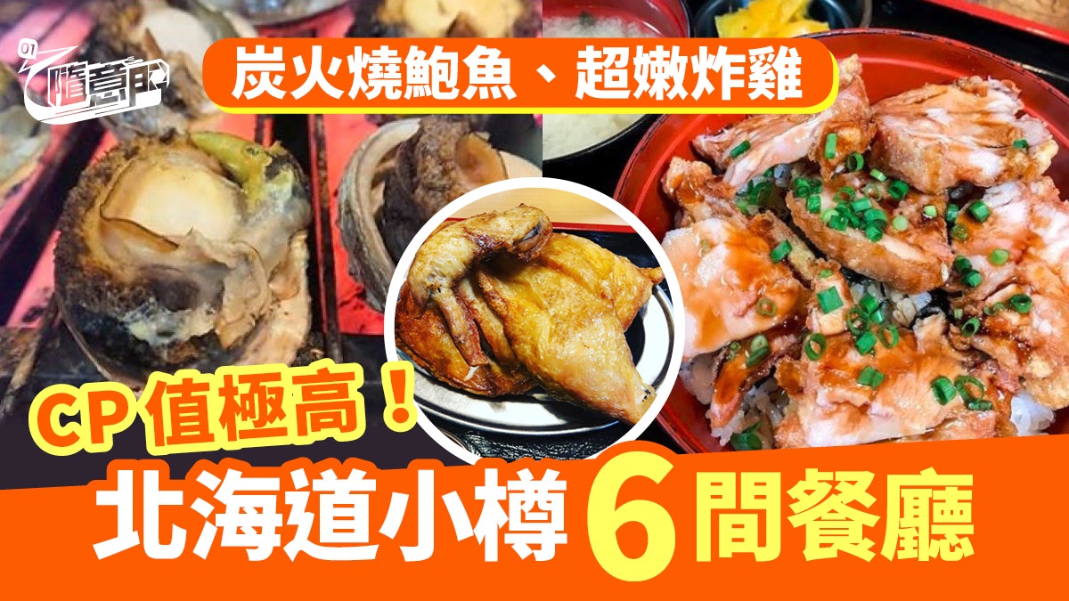 北海道美食 小樽六間地道美食cp值極高 烤魚 炸雞 迴轉壽司 香港01 旅遊 北海道美食 小樽六間地道美食cp值極高 烤魚 炸雞 迴轉壽司 香港01 旅遊