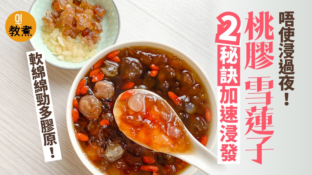 桃膠雪蓮子 2步驟加快浸發省一半時間養顏恩物勁多膠