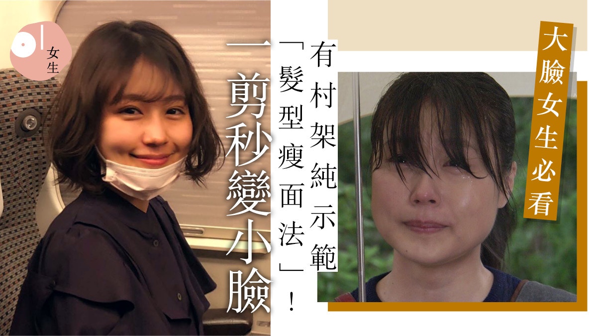 髮型瘦面有村架純大臉被指是麵包超人全新髮型營造小臉效果