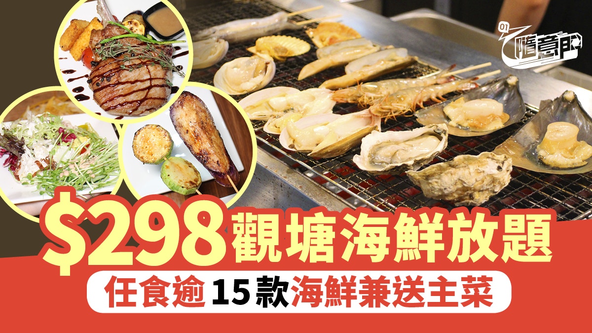 觀塘放題】$298任食逾15款海鮮！極速回本兼送大份主菜