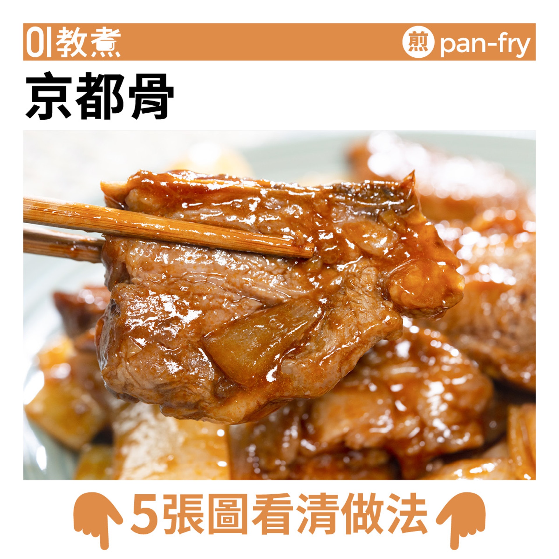 京都骨食譜 酸甜醒胃嫩滑軟腍腍最好用邊部位 香港01 教煮 京都骨食譜 酸甜醒胃嫩滑軟腍腍最好用邊部位 香港01 教煮