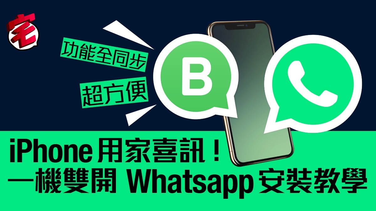 Whatsapp Business上架教你iphone一機兩號秘技