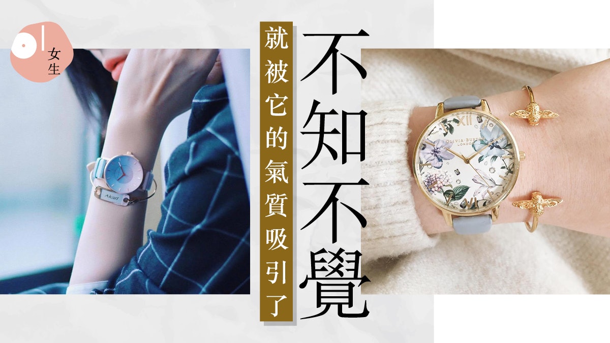 1000內小資女手錶品牌輕易打造日式與美式文青造型 1000內小資女手錶品牌輕易打造日式與美式文青造型